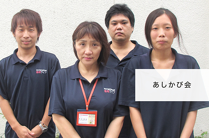 あしかび会 あしかび会